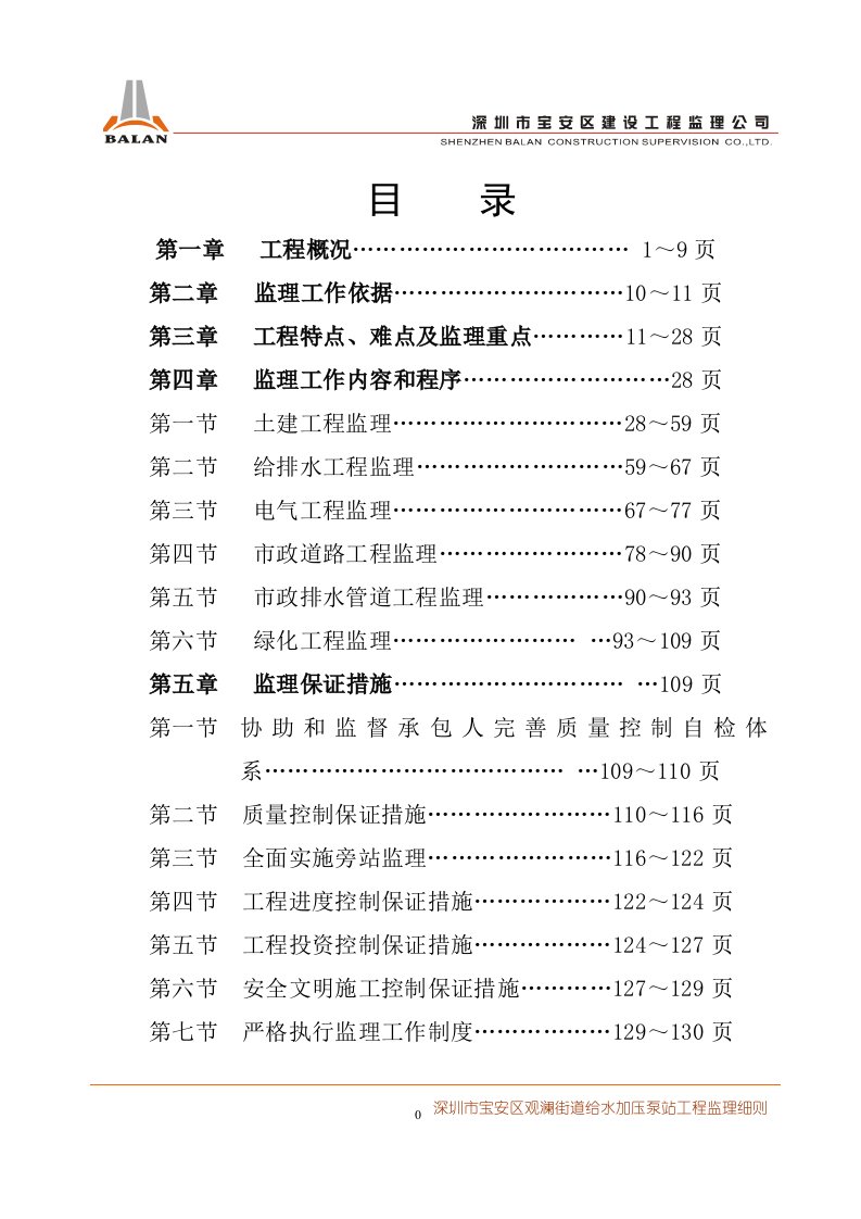 观澜高新技术产业园区给水加压泵站监理细则