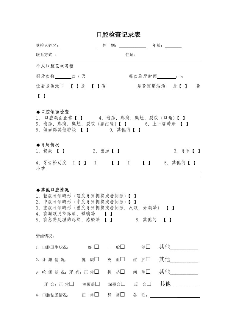 口腔检查记录表