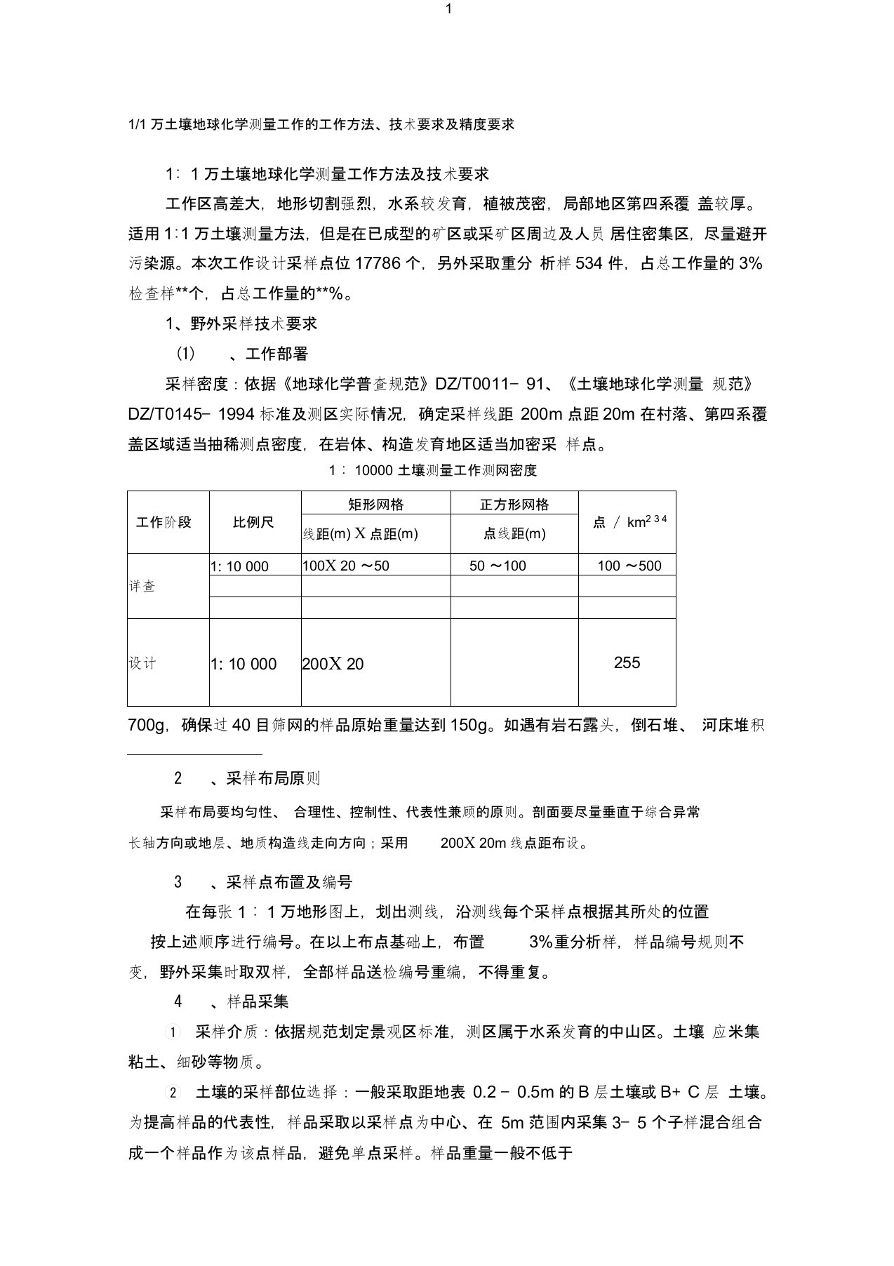 1∶1万土壤地球化学测量工作技术要求