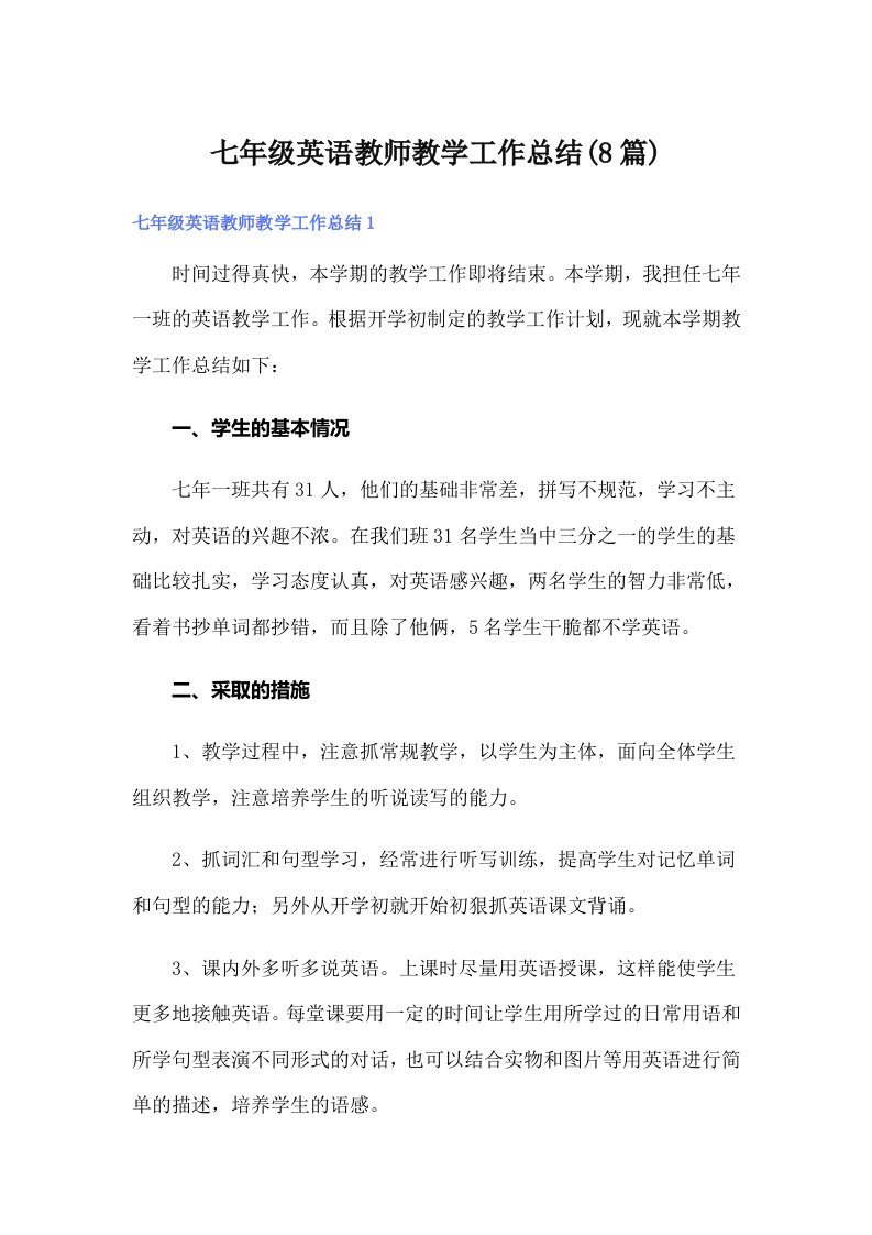 七年级英语教师教学工作总结(8篇)