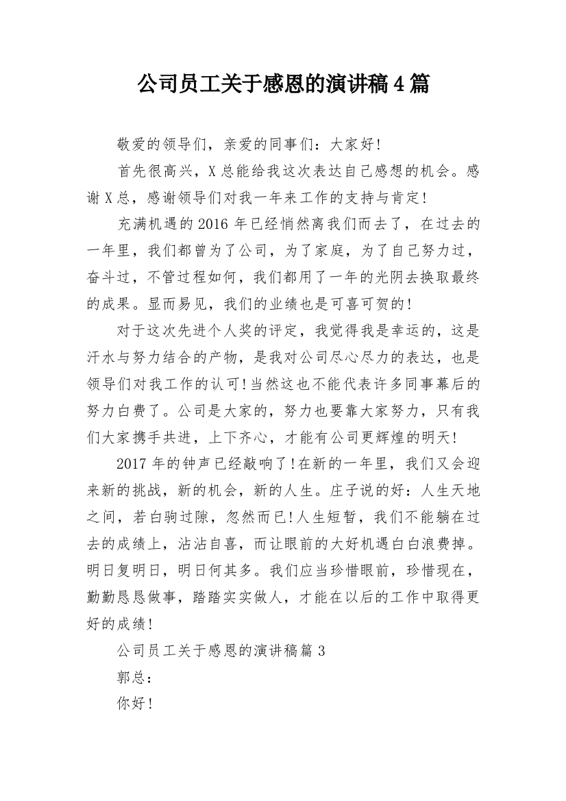 公司员工关于感恩的演讲稿4篇