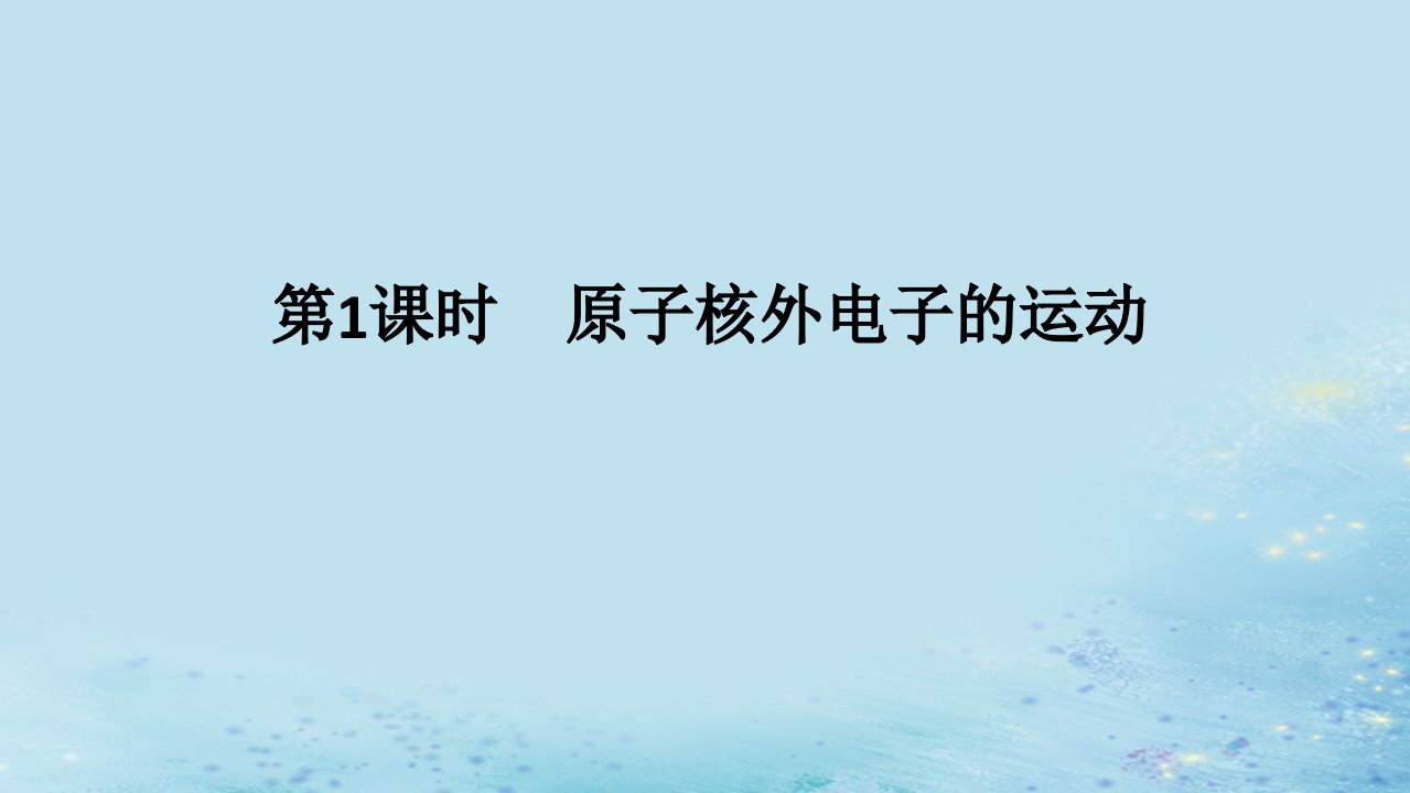 新教材2023版高中化学专题2原子结构与元素性质第一单元原子核外电子的运动第1课时原子核外电子的运动课件苏教版选择性必修2