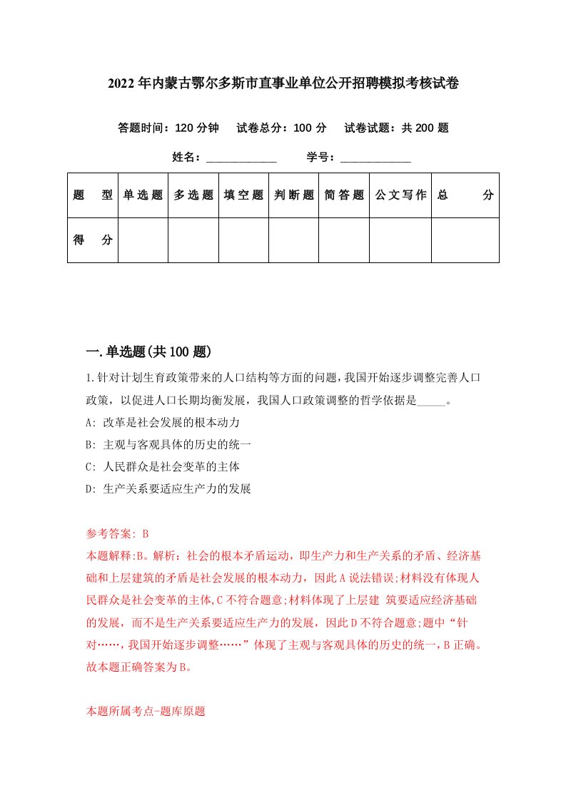 2022年内蒙古鄂尔多斯市直事业单位公开招聘模拟考核试卷1