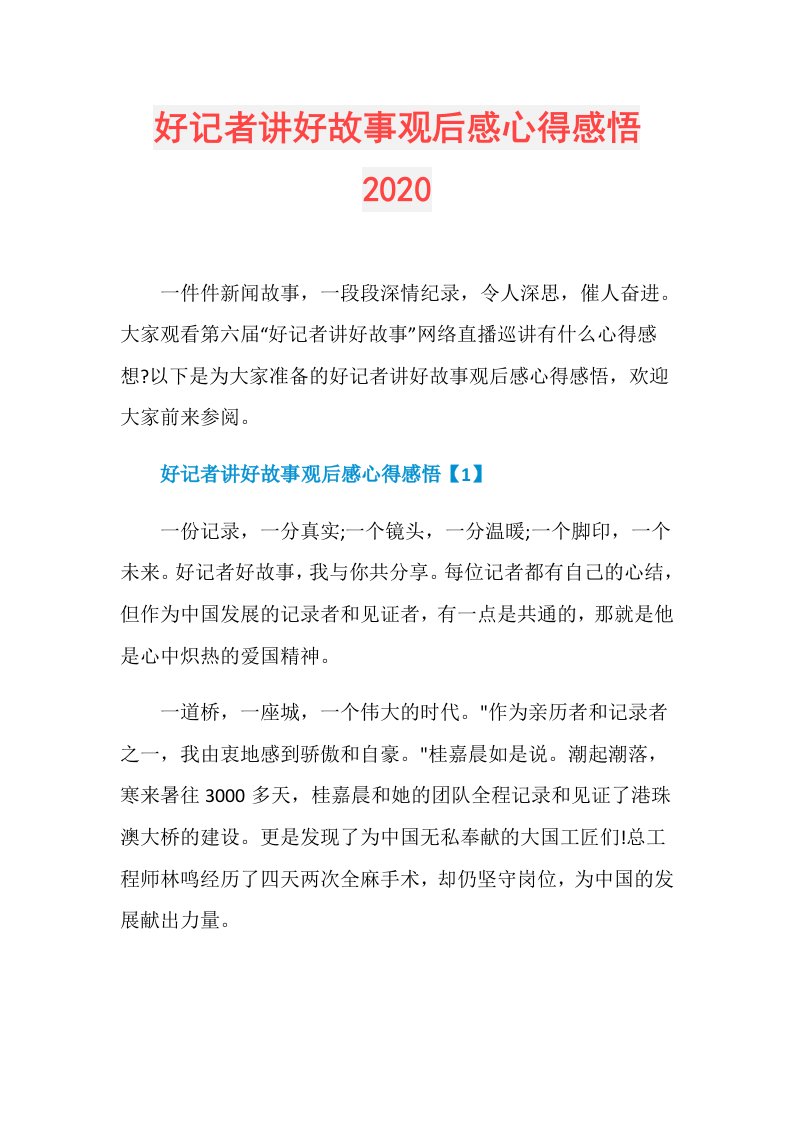 好记者讲好故事观后感心得感悟