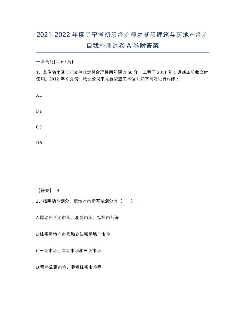 2021-2022年度辽宁省初级经济师之初级建筑与房地产经济自我检测试卷A卷附答案