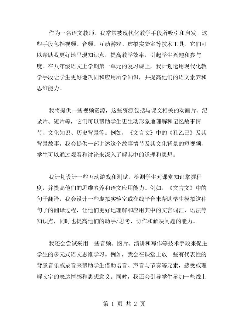 配合现代化教学手段八年级语文上学期第一单元复习课的教案优化方案