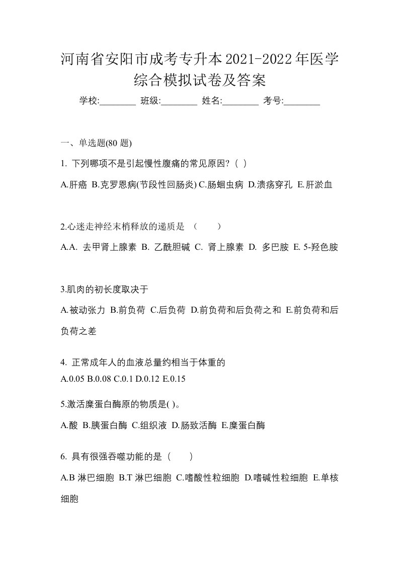 河南省安阳市成考专升本2021-2022年医学综合模拟试卷及答案