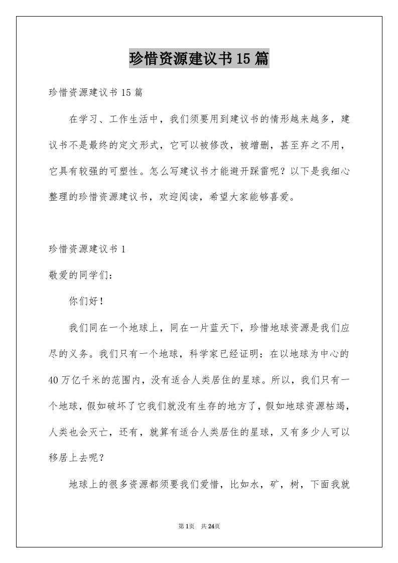 珍惜资源建议书15篇例文4