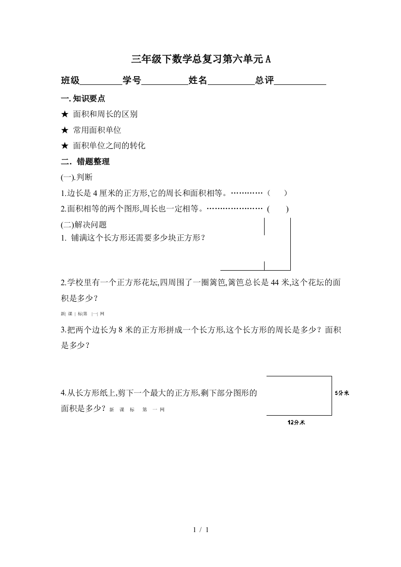 三年级下数学总复习第六单元A