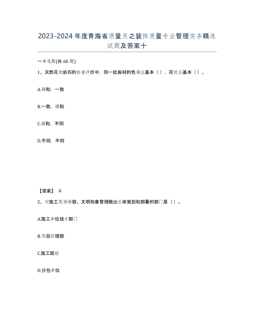 2023-2024年度青海省质量员之装饰质量专业管理实务试题及答案十