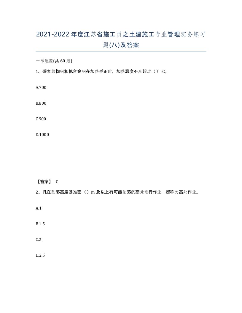 2021-2022年度江苏省施工员之土建施工专业管理实务练习题八及答案