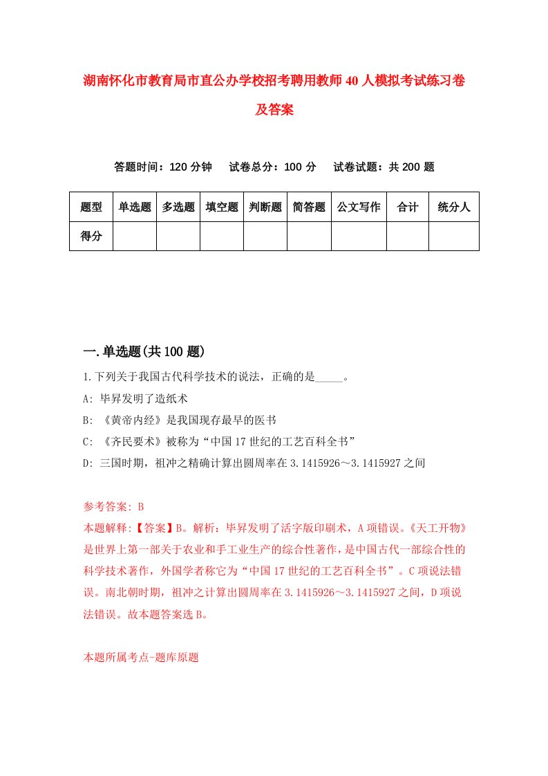 湖南怀化市教育局市直公办学校招考聘用教师40人模拟考试练习卷及答案9