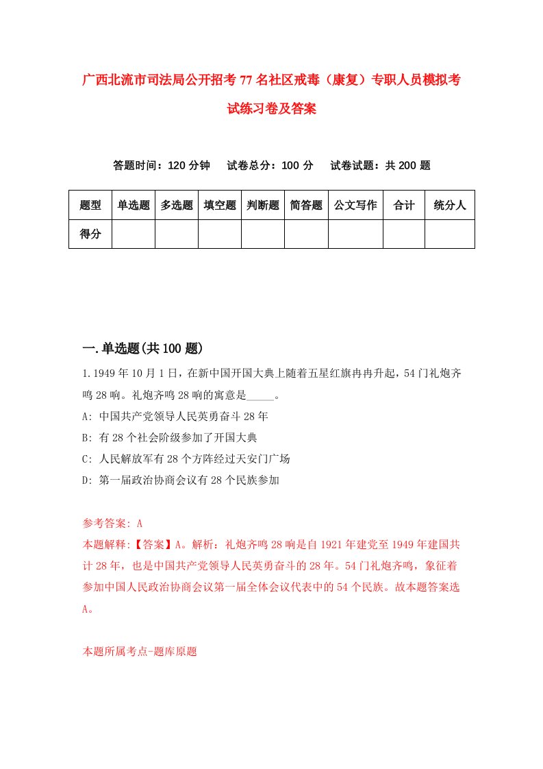 广西北流市司法局公开招考77名社区戒毒康复专职人员模拟考试练习卷及答案第4期