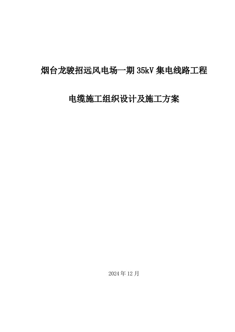 风电场35KV集电线路工程电缆施工组织设计山东电缆敷设