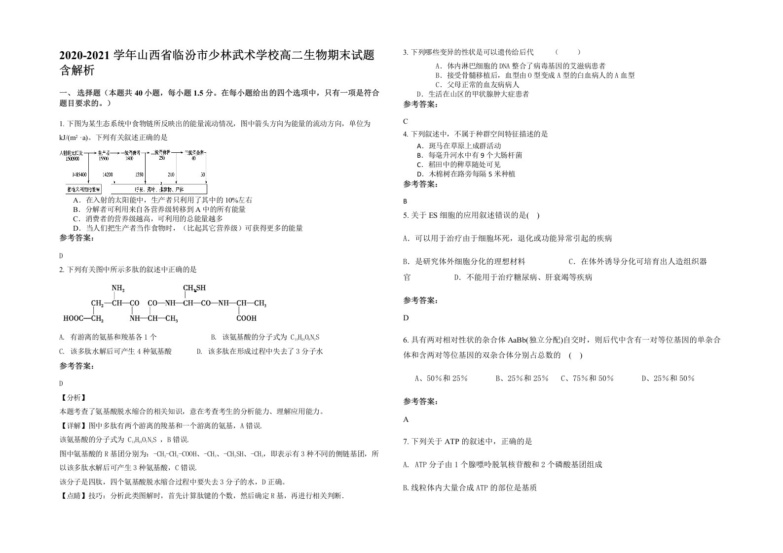 2020-2021学年山西省临汾市少林武术学校高二生物期末试题含解析