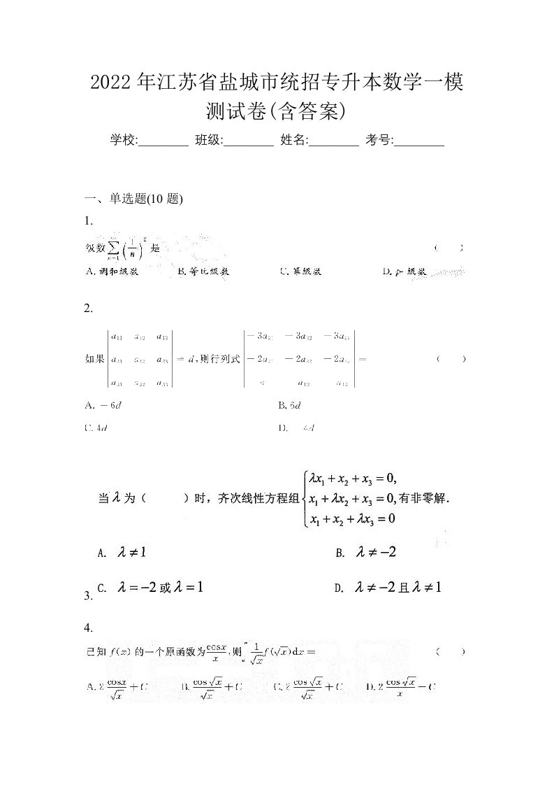 2022年江苏省盐城市统招专升本数学一模测试卷含答案