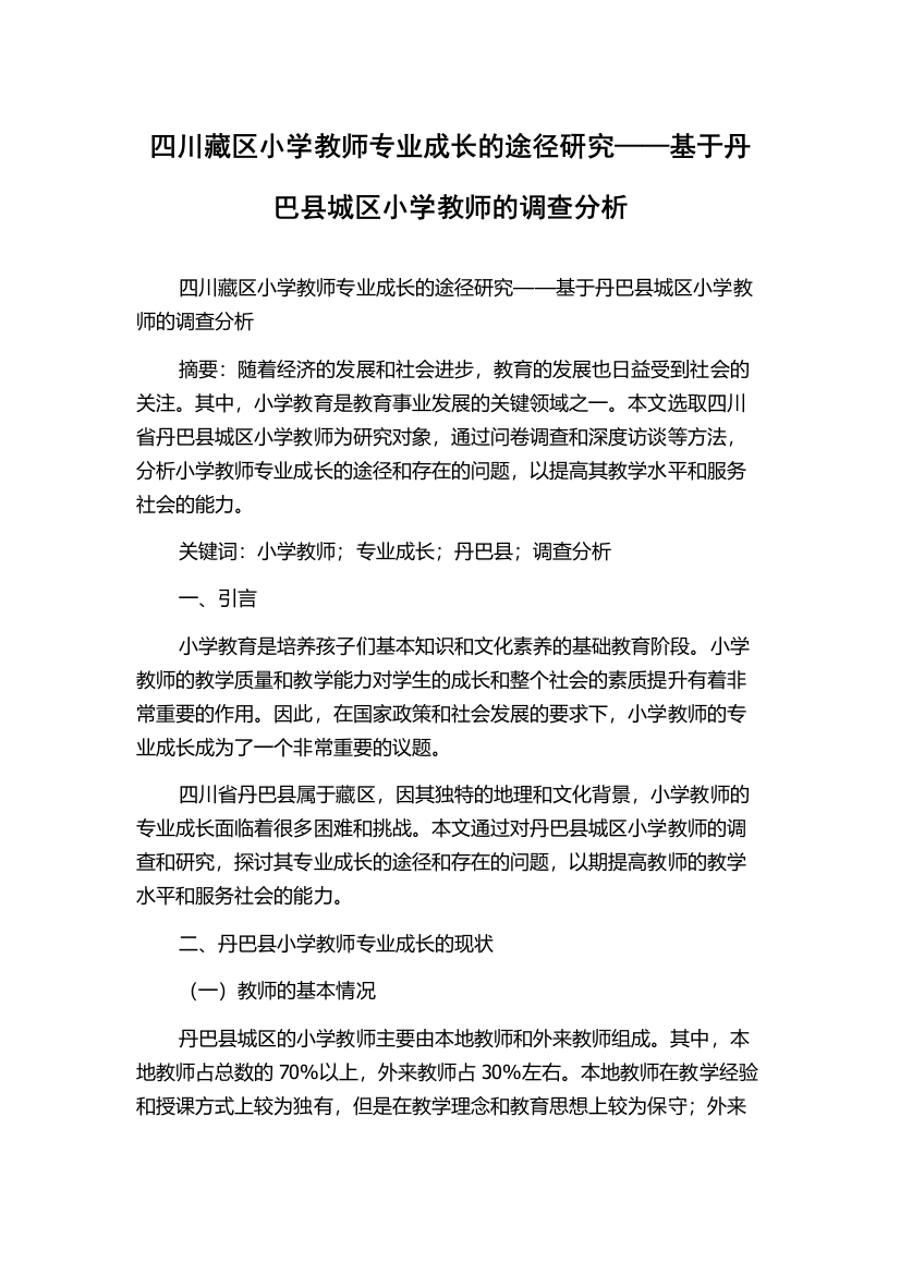 四川藏区小学教师专业成长的途径研究——基于丹巴县城区小学教师的调查分析