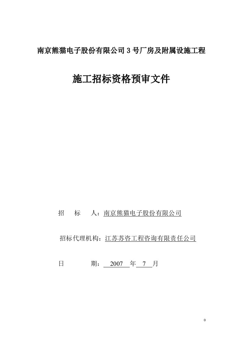 南京熊猫电子股份有限公司3号厂房及附属设施工程