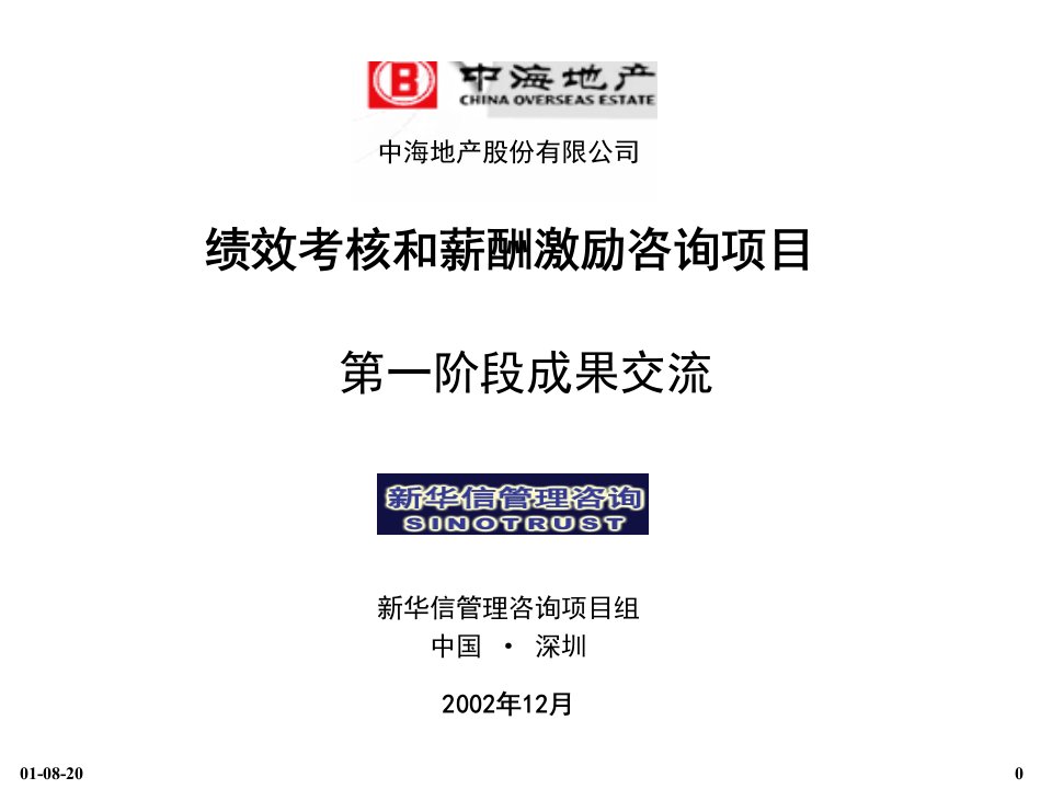 12中海项目-中期汇报材料