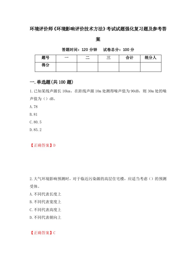 环境评价师环境影响评价技术方法考试试题强化复习题及参考答案第64套