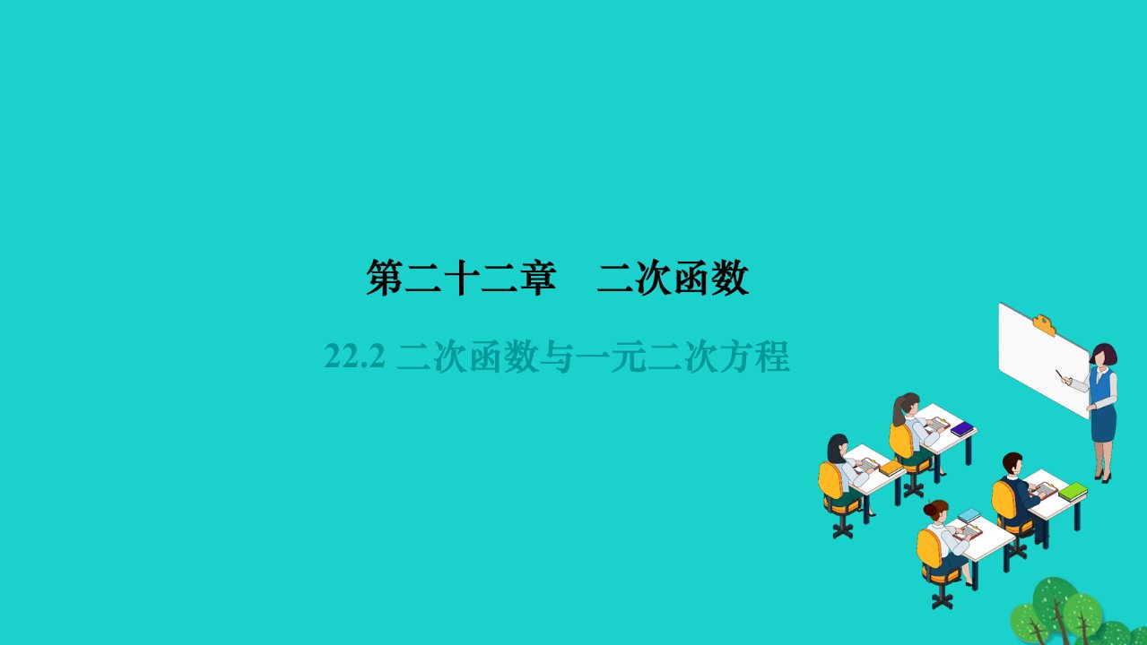 2022九年级数学上册第二十二章二次函数22.2二次函数与一元二次方程作业课件新版新人教版