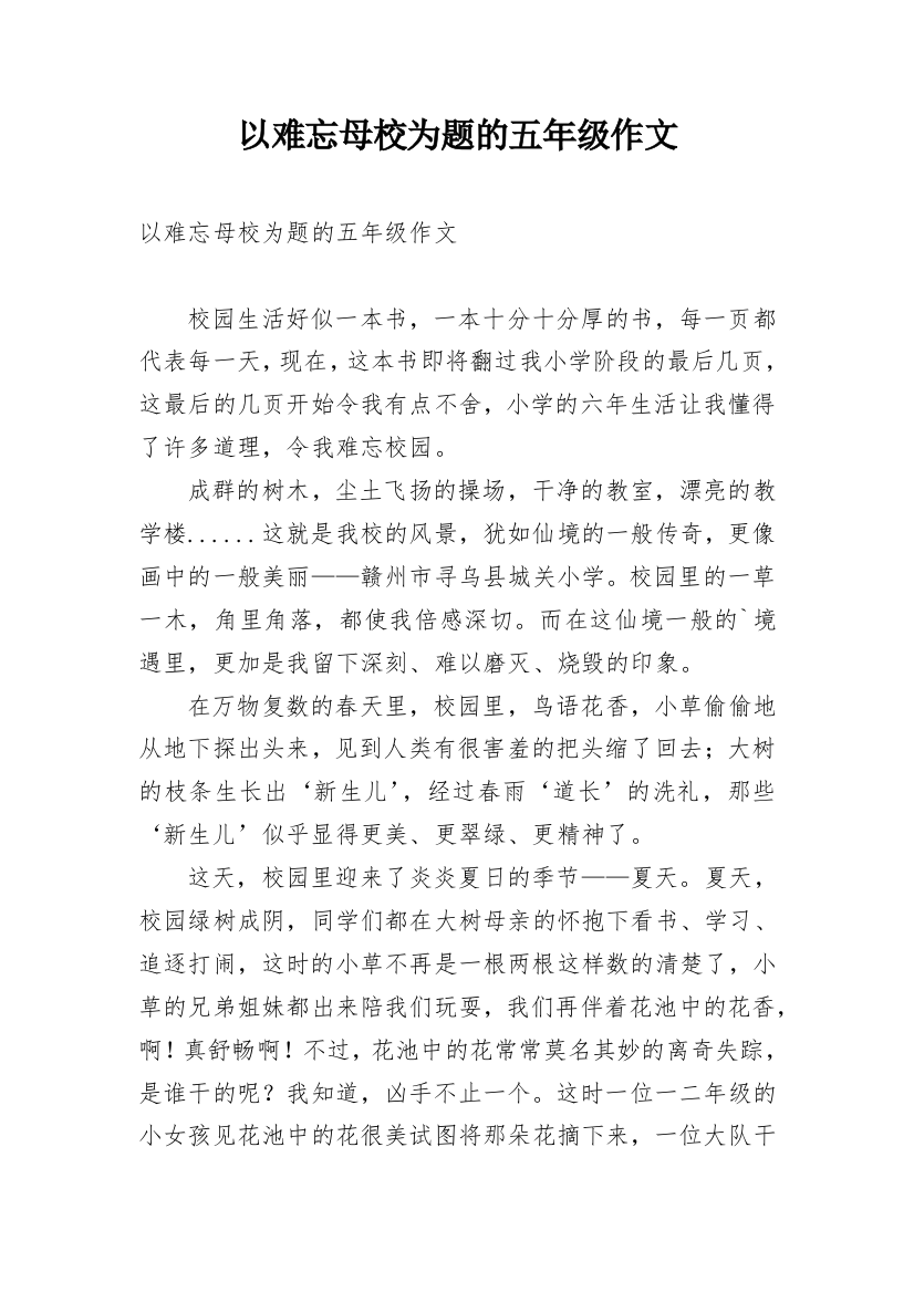 以难忘母校为题的五年级作文