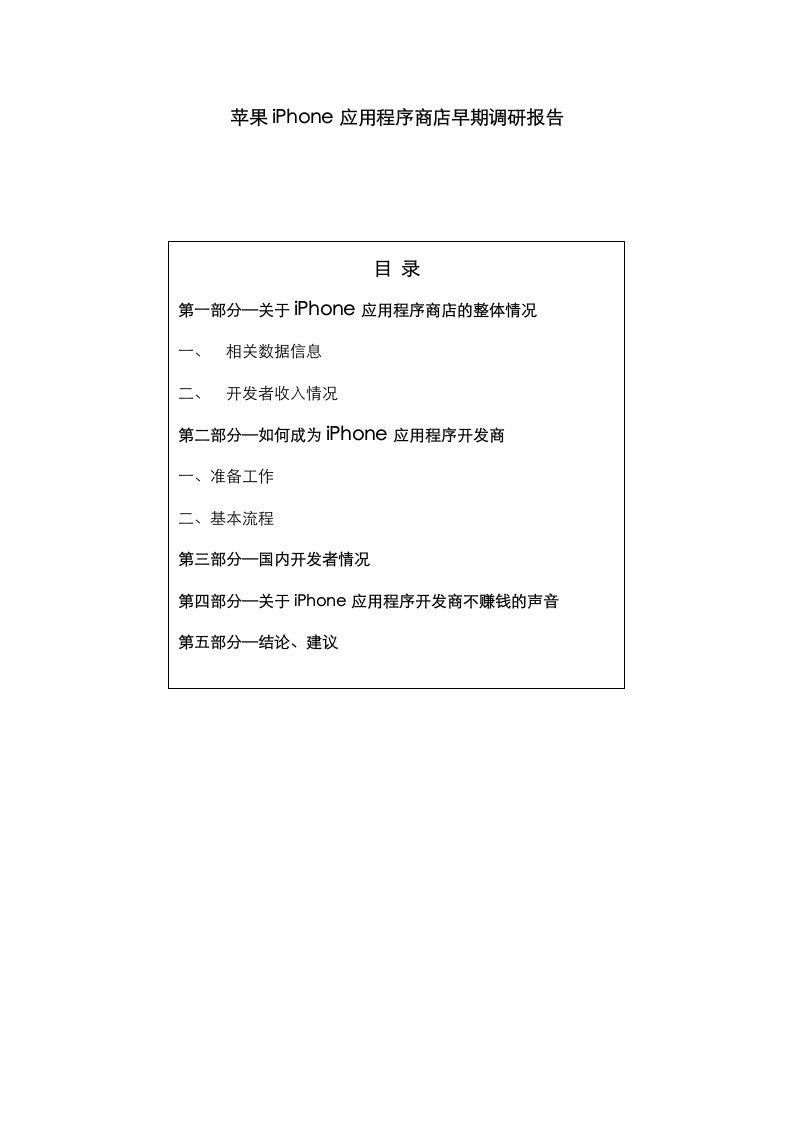 苹果IPHONE应用程序商店早期调研报告