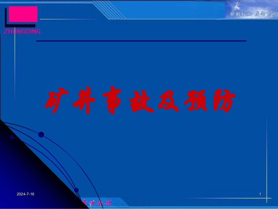 矿井事故及预防