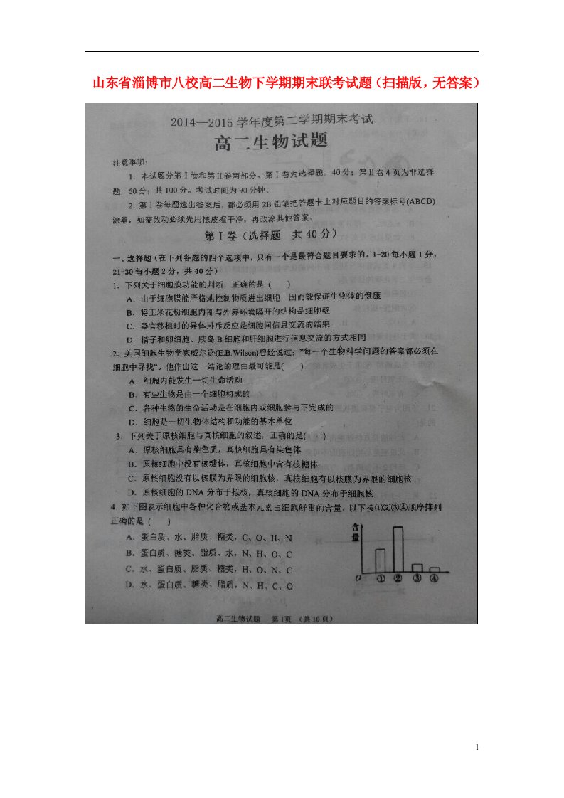 山东省淄博市八校高二生物下学期期末联考试题（扫描版，无答案）