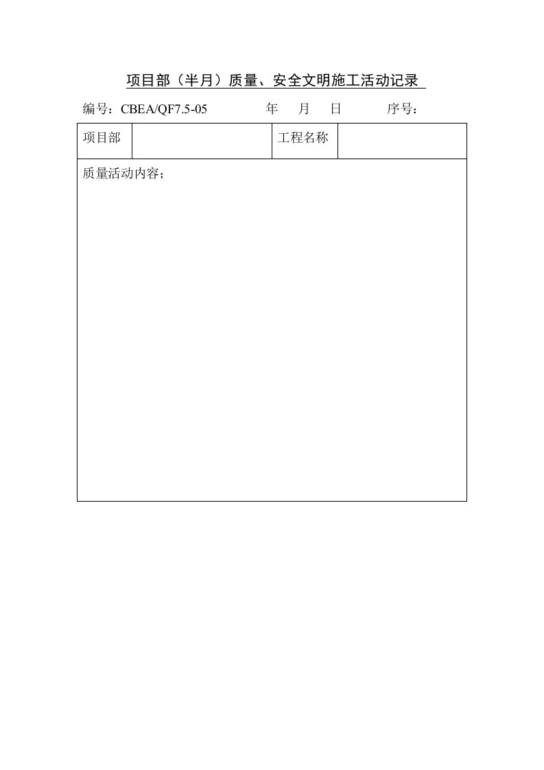 工程安全-项目部半月质量、安全文明施工活动记录