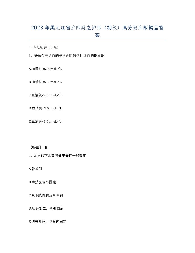 2023年黑龙江省护师类之护师初级高分题库附答案