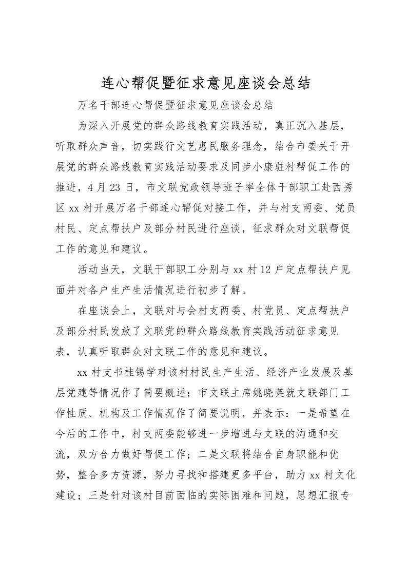 2022-连心帮促暨征求意见座谈会总结