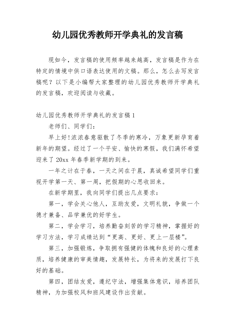 幼儿园优秀教师开学典礼的发言稿