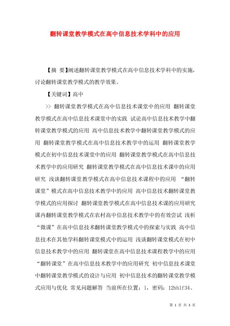 翻转课堂教学模式在高中信息技术学科中的应用