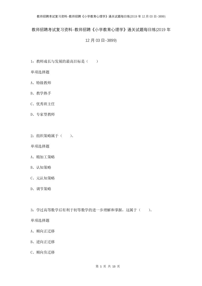 教师招聘考试复习资料-教师招聘小学教育心理学通关试题每日练2019年12月03日-3899