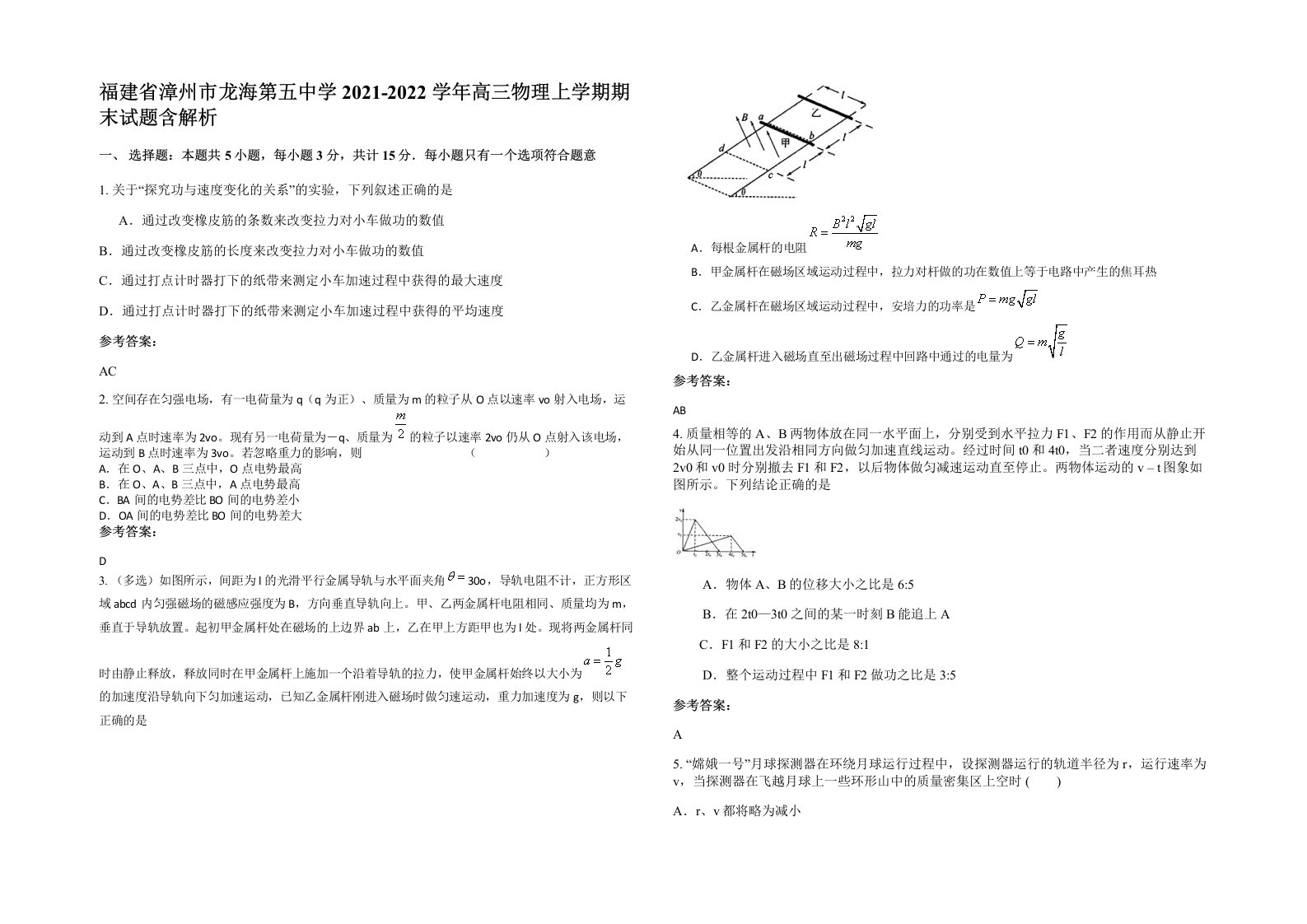 福建省漳州市龙海第五中学2021-2022学年高三物理上学期期末试题含解析