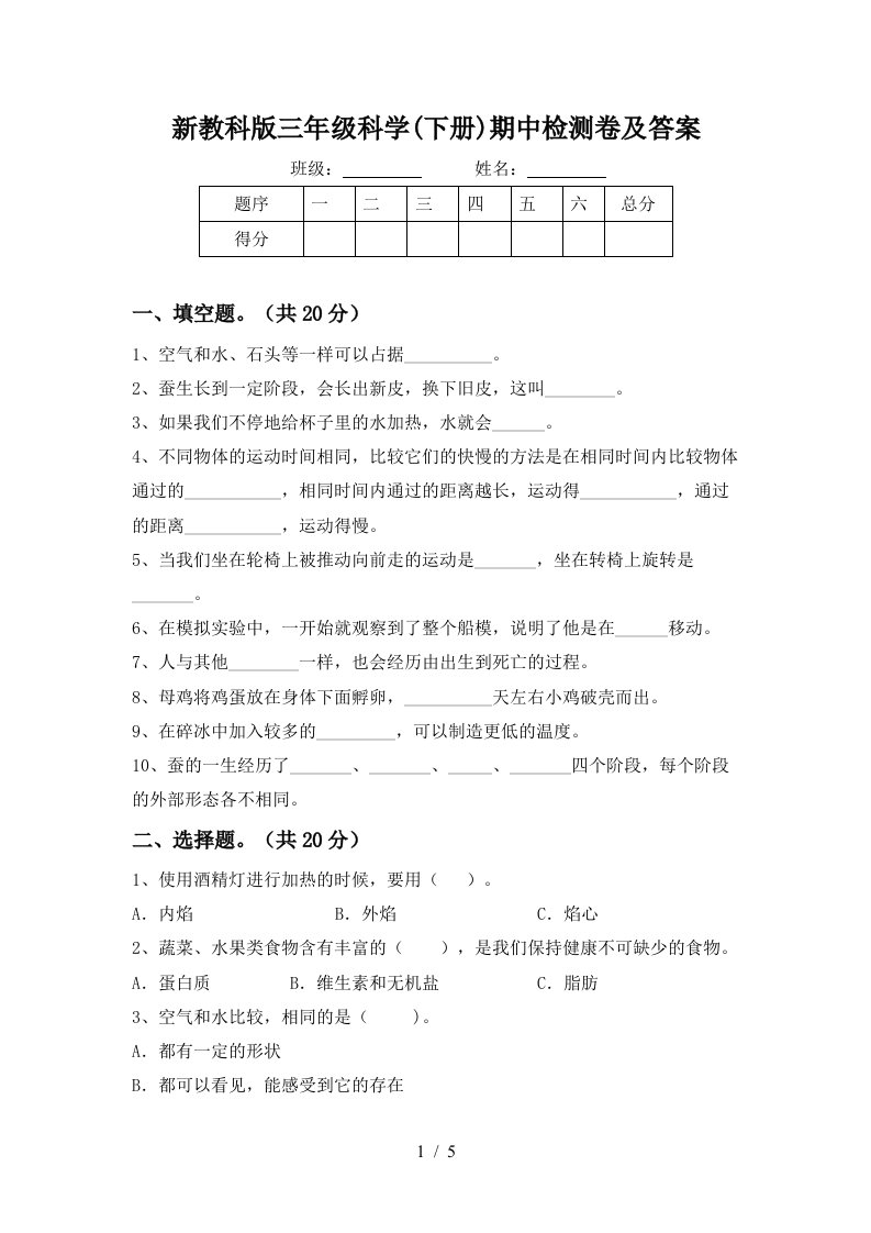 新教科版三年级科学下册期中检测卷及答案