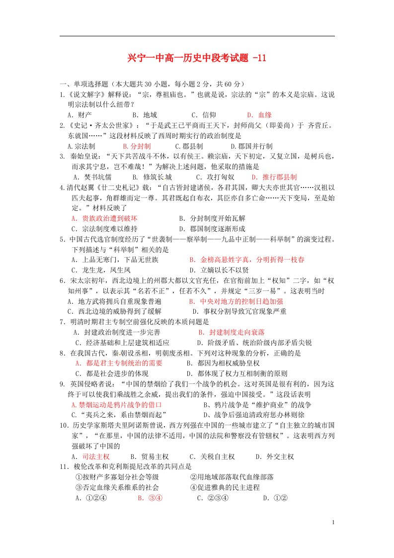 广东省兴宁市第一中学高一历史上学期中段考试试题