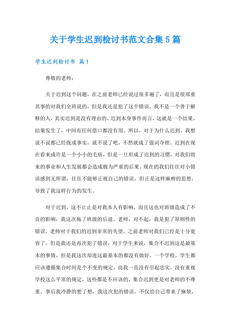 关于学生迟到检讨书范文合集5篇