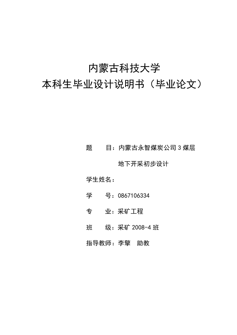 内蒙古永智煤炭公司3煤层地下开采初步设计-采矿工程毕业论文