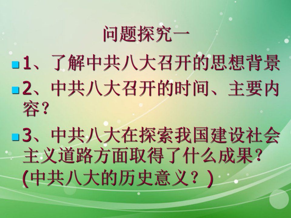 山东省邹平县实验中学八年级历史下册第6课艰难曲折的探索历程修改课件北师大版