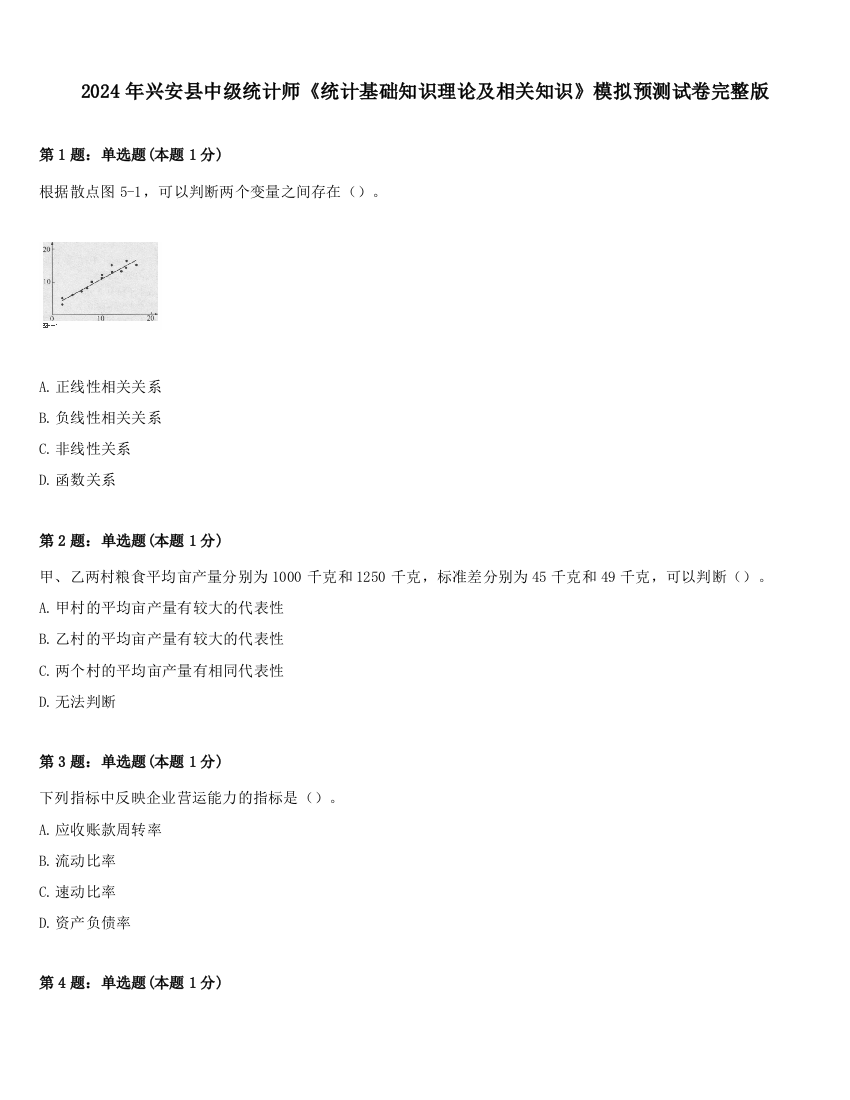 2024年兴安县中级统计师《统计基础知识理论及相关知识》模拟预测试卷完整版