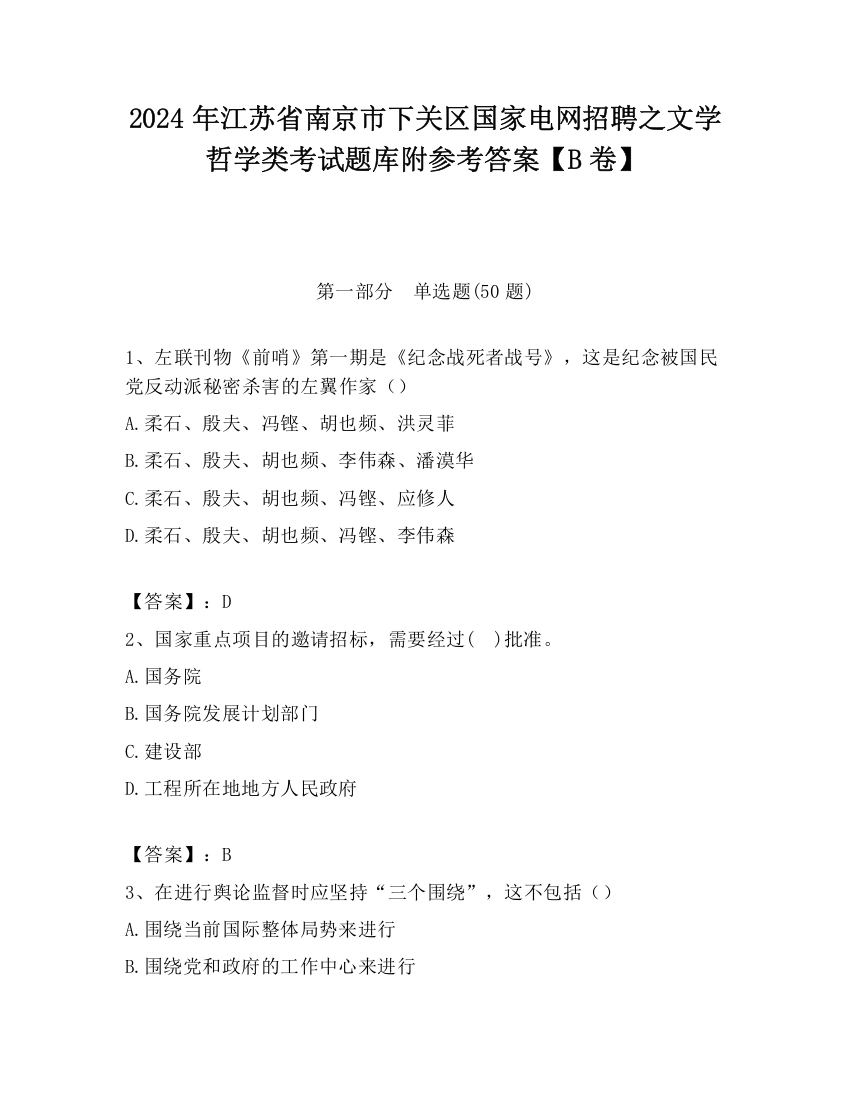 2024年江苏省南京市下关区国家电网招聘之文学哲学类考试题库附参考答案【B卷】