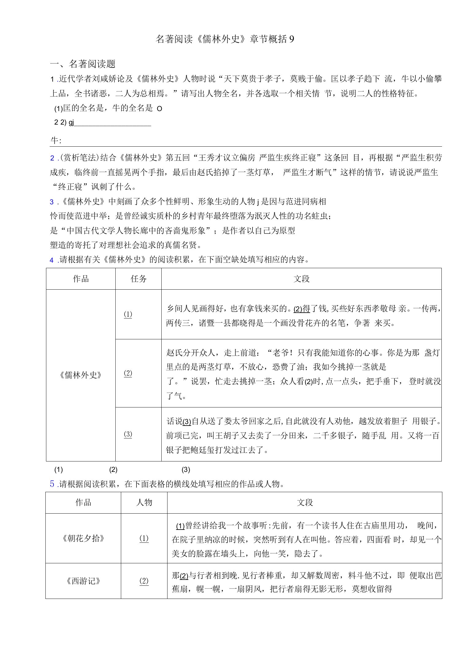 名著阅读《儒林外史》章节概括9（2022年-2023年）