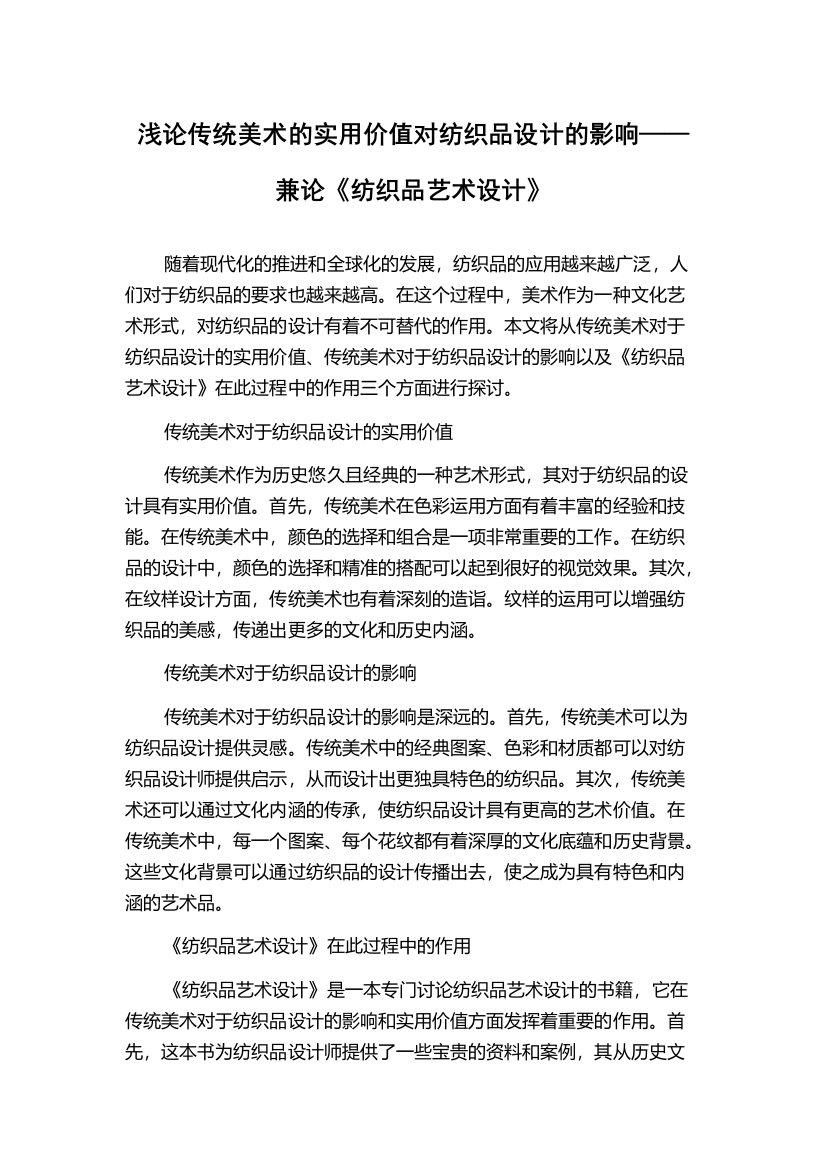 浅论传统美术的实用价值对纺织品设计的影响——兼论《纺织品艺术设计》