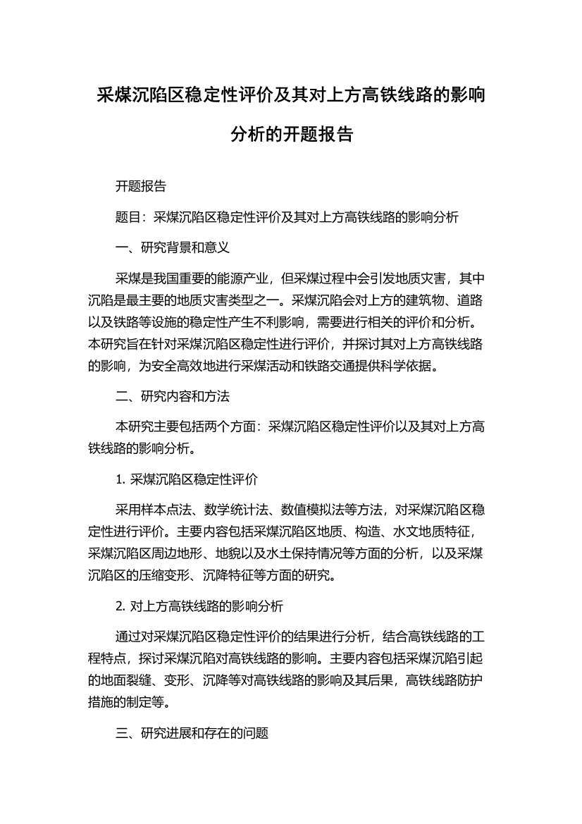 采煤沉陷区稳定性评价及其对上方高铁线路的影响分析的开题报告