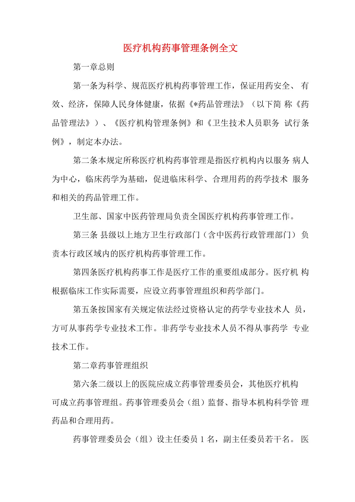 医疗机构药事管理条例全文