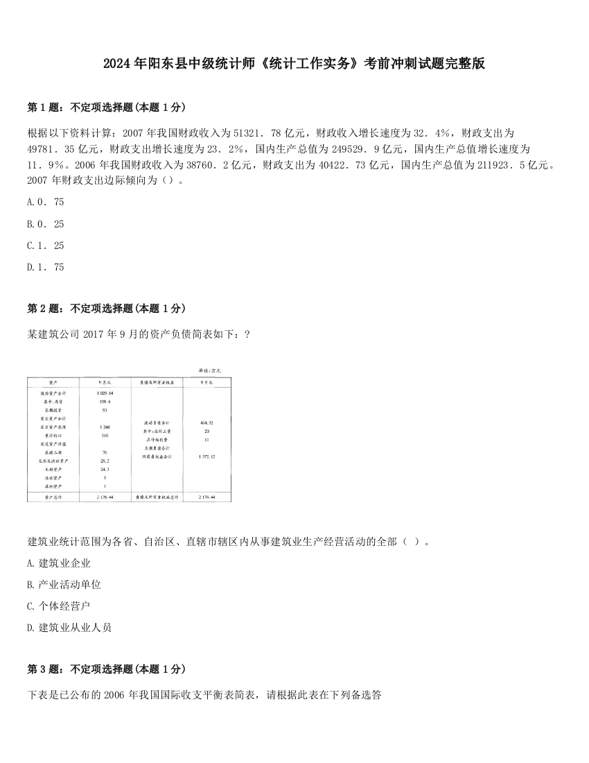 2024年阳东县中级统计师《统计工作实务》考前冲刺试题完整版