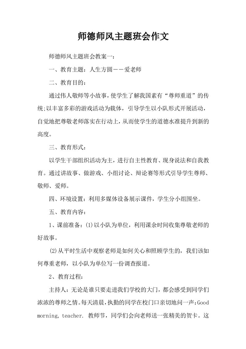 师德师风主题班会作文