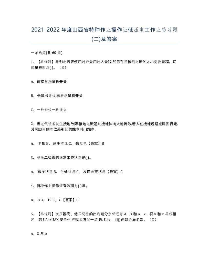 2021-2022年度山西省特种作业操作证低压电工作业练习题二及答案